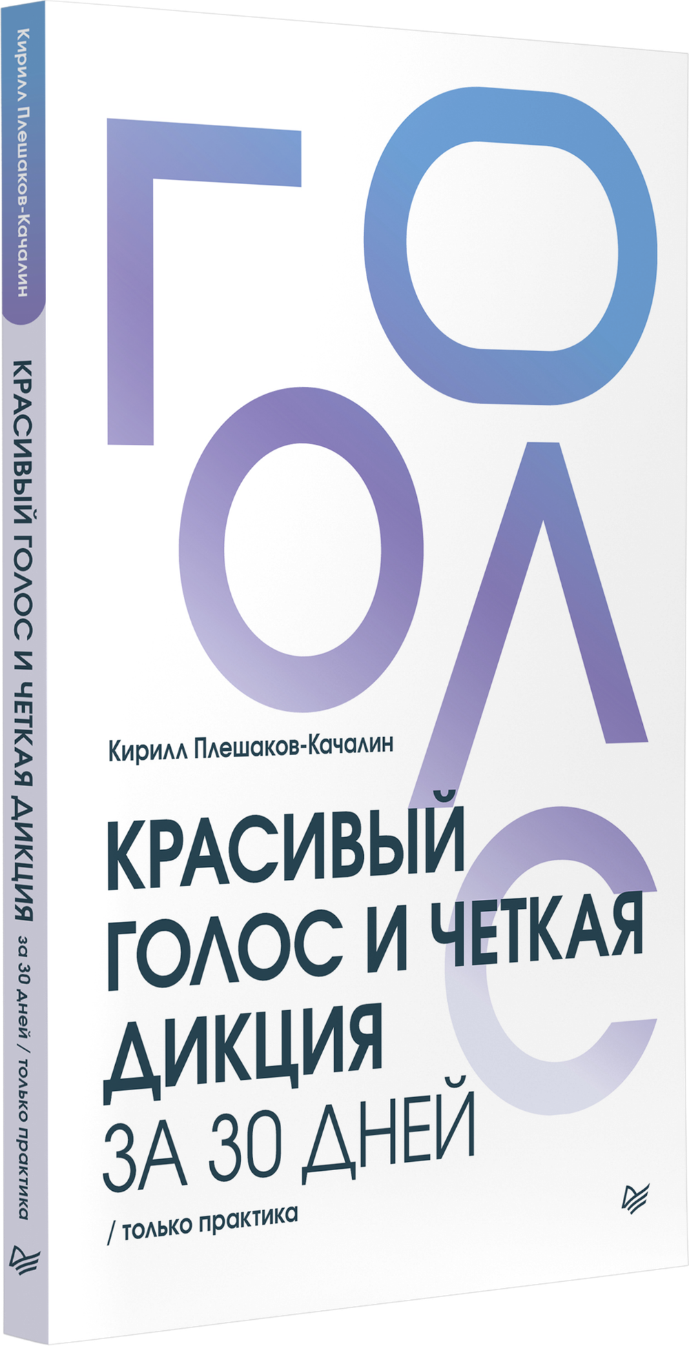 Красивый голос и четкая дикция за 30 дней. Только практика