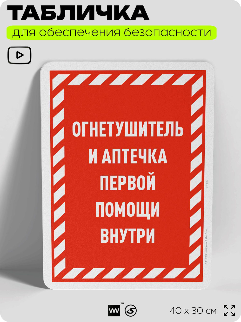 Табличка для обеспечения безопасности "Огнетушитель и аптечка первой помощи", для офиса, по охране труда для предприятия, организаций, 40х30 см, Silver Plane x Айдентика Технолоджи