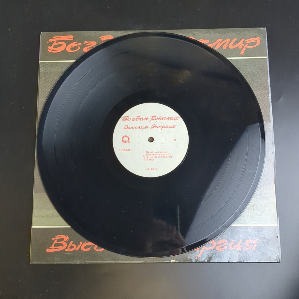LP Богдан Титомир - Высокая энергия. Виниловая пластинка 12 дюймов. Орфей 1992 год.