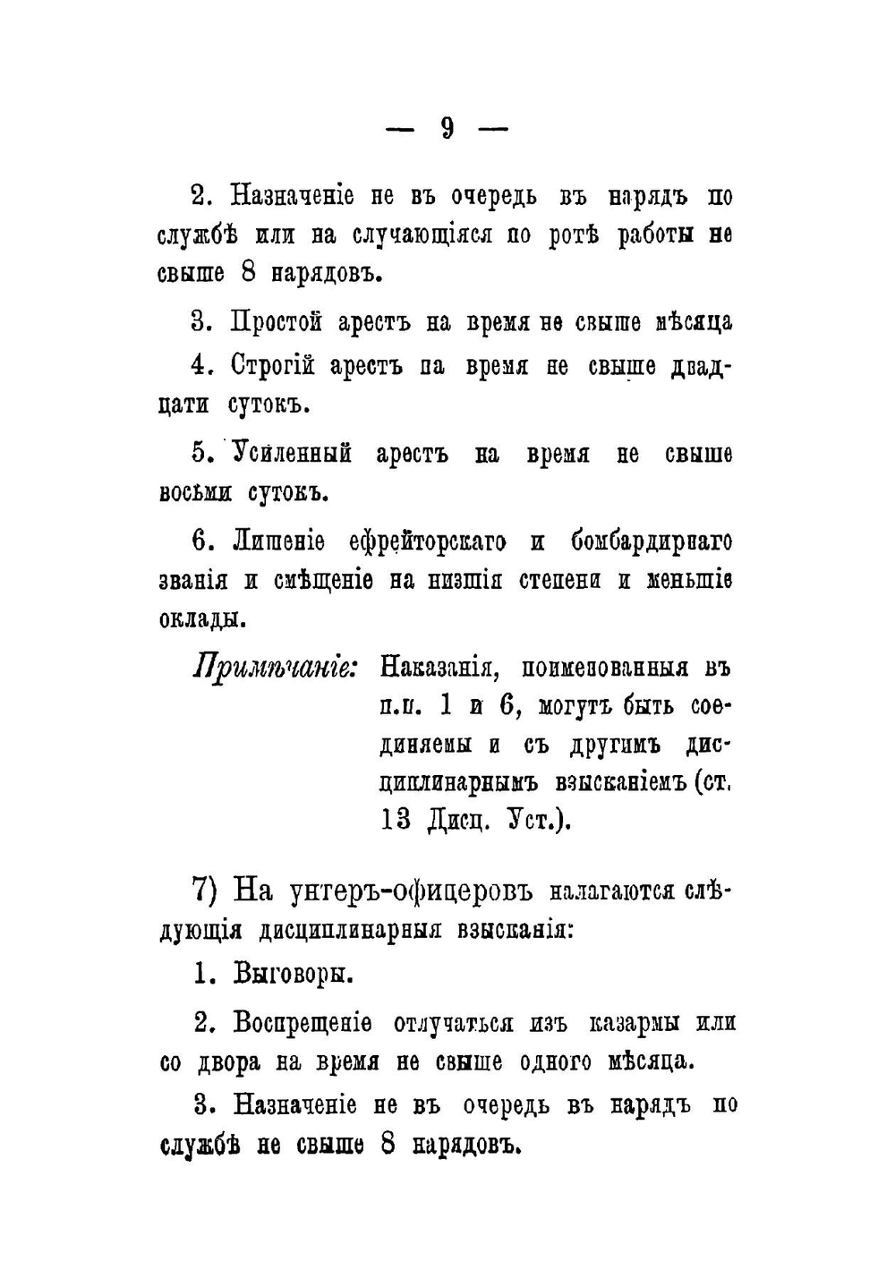Проступки, преступления и наказания нижних чинов | Кочергин Петр Тихонович