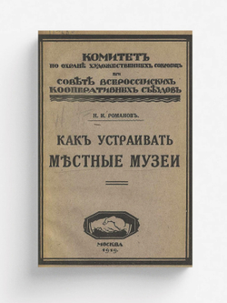 Местные музеи и как их устраивать | Романов Николай Ильич