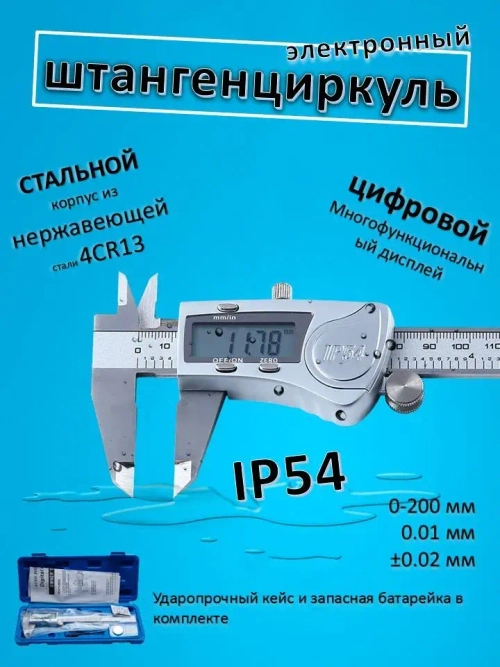 Штангенциркуль электронный металлический IP54. Влагозащищенный с цифровым дисплеем 0-200 мм