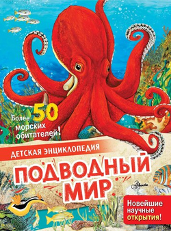 Подводный мир. Детская энциклопедия