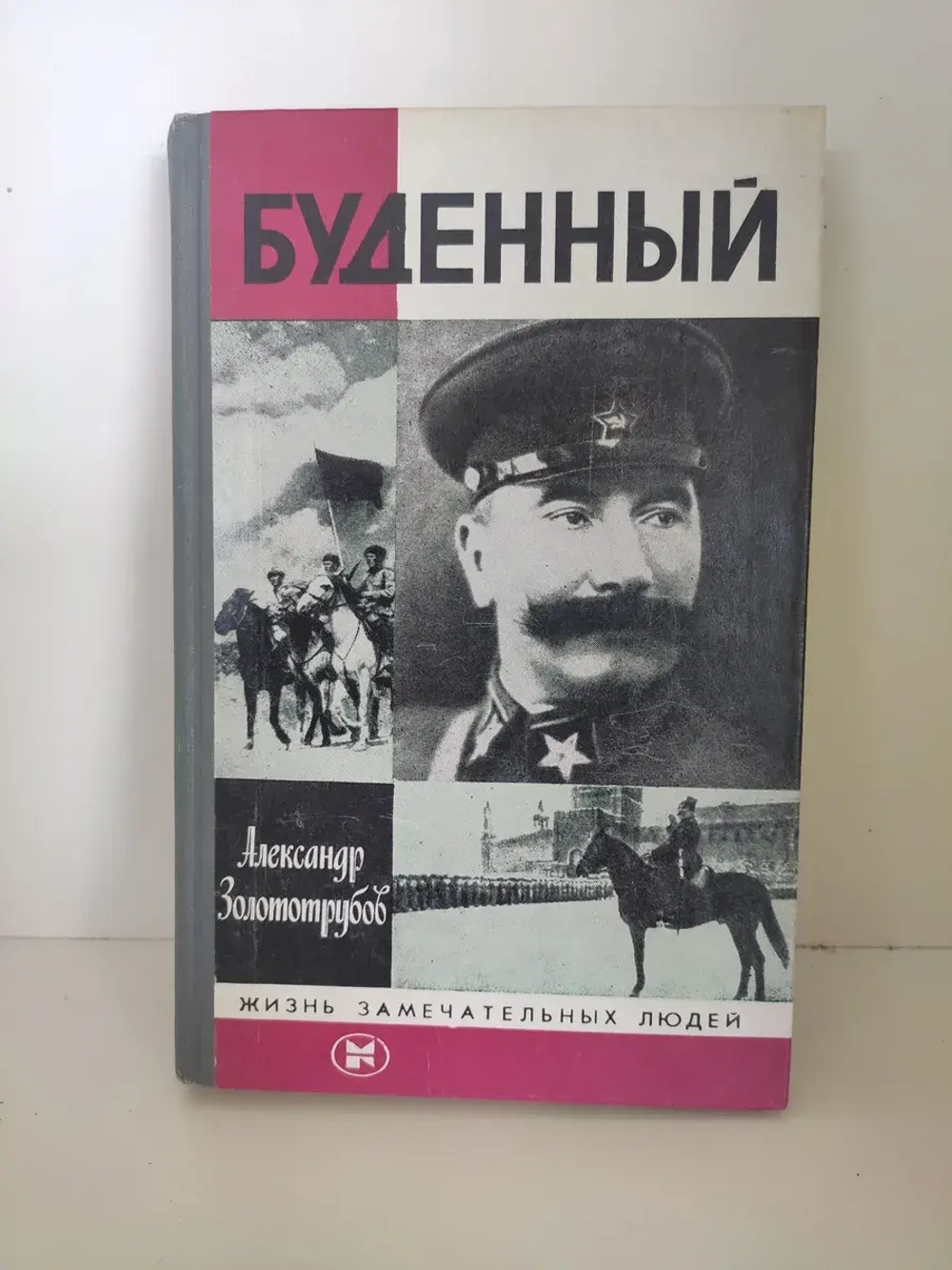 Буденный (ЖЗЛ)