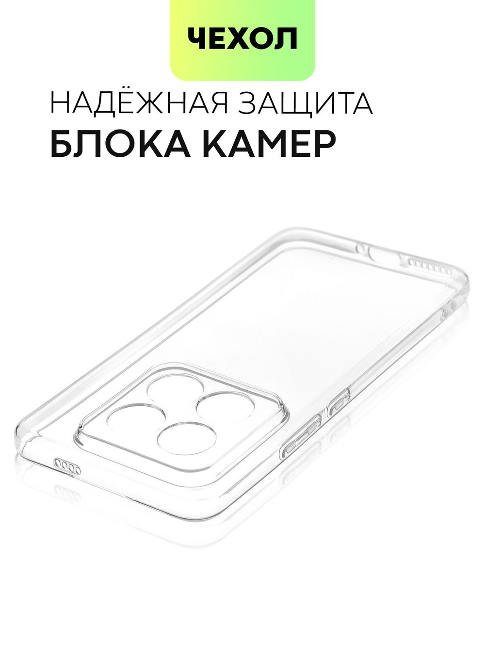 Чехол BROSCORP для Xiaomi 14 Pro (арт.XM-14PRO-TPU-01-TRANSPARENT )