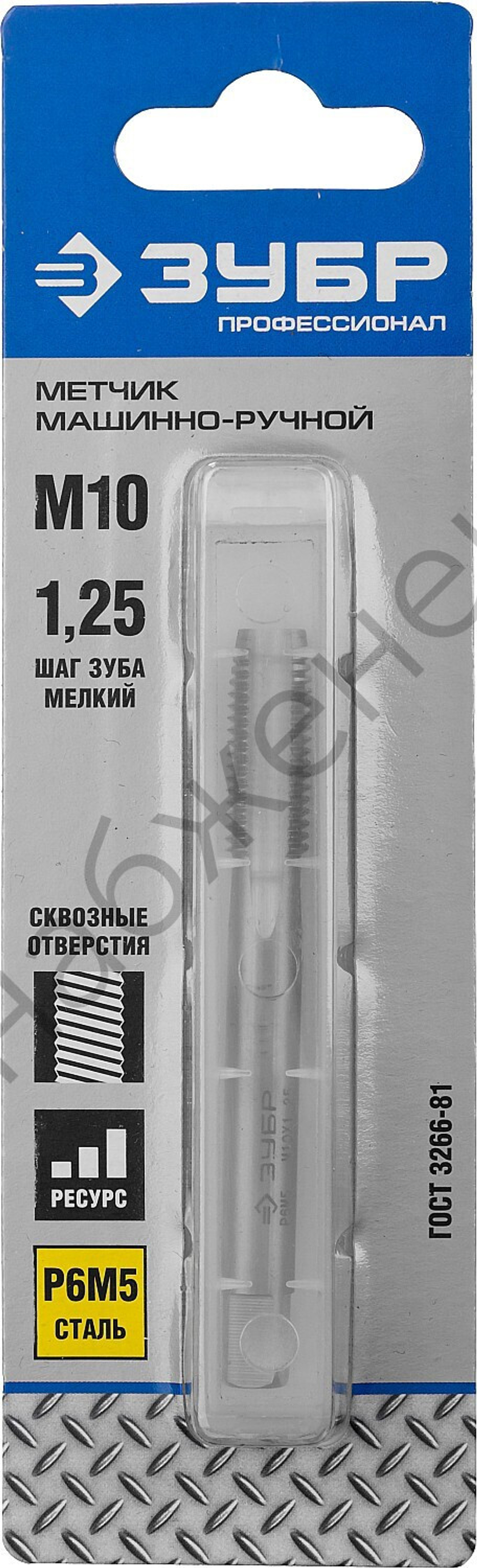 ЗУБР М10x1.25мм, сталь Р6М5, Метчик машинно-ручной, Профессионал (4-28003-10-1.25)