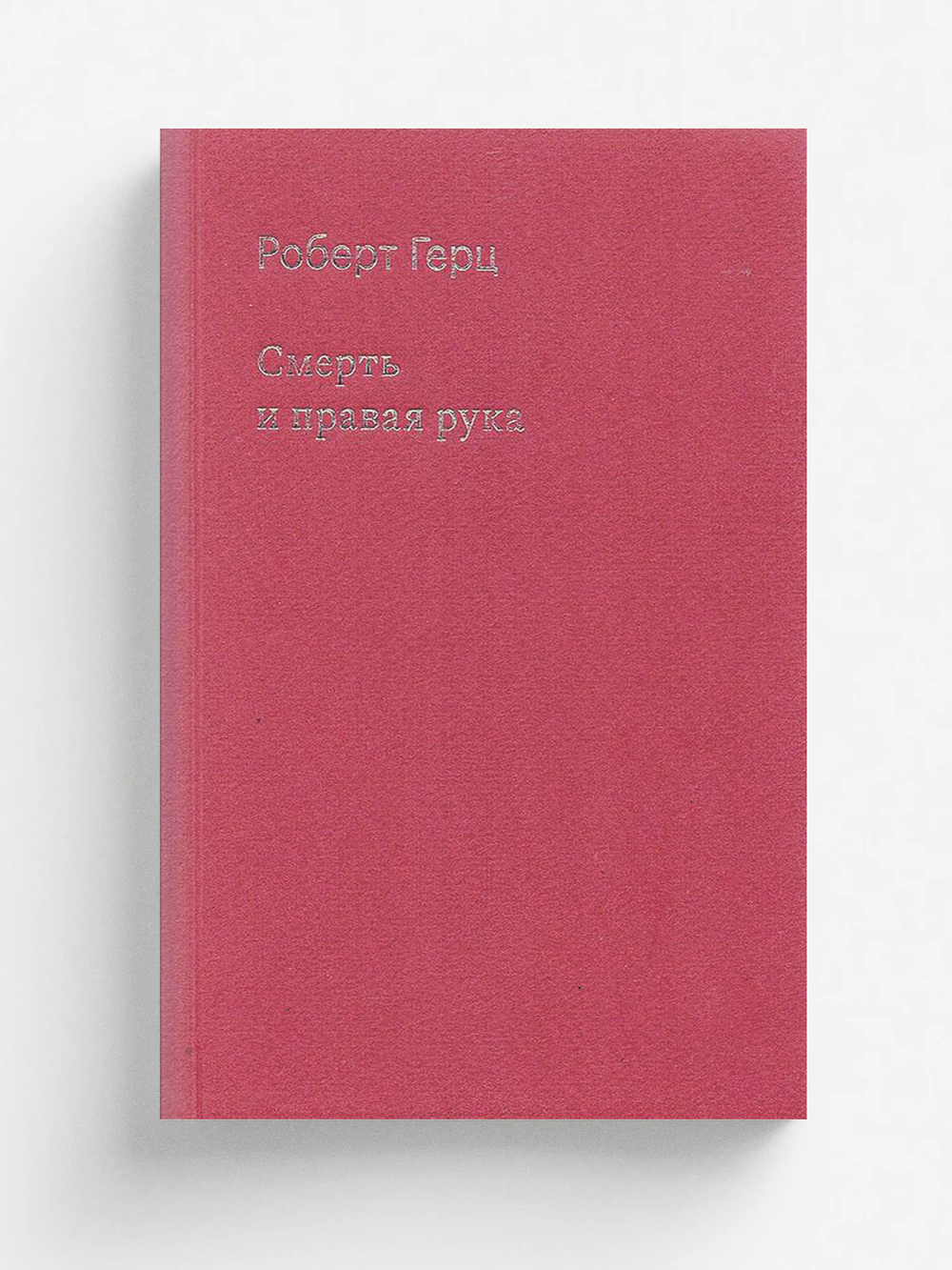 Смерть и правая рука | Роберт Герц