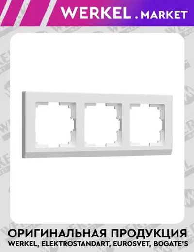 Рамка на 3 поста Stark (белый) W0031801