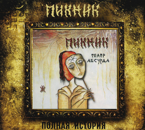 Пикник / Театр Абсурда (CD)