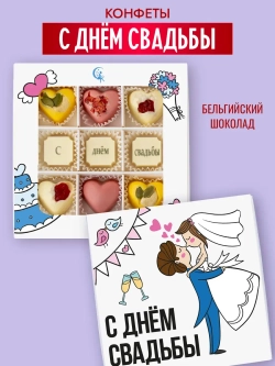 Конфеты шоколадные коробка С днём свадьбы набор подарочный