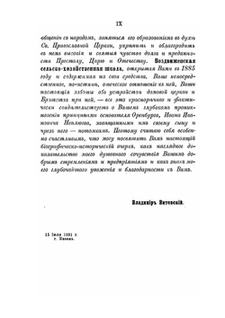 И.И. Неплюев, верный слуга своего отечества, основатель Оренбурга и устроитель Оренбургского края. Биографическо-исторический очерк | В.Н. Витевский