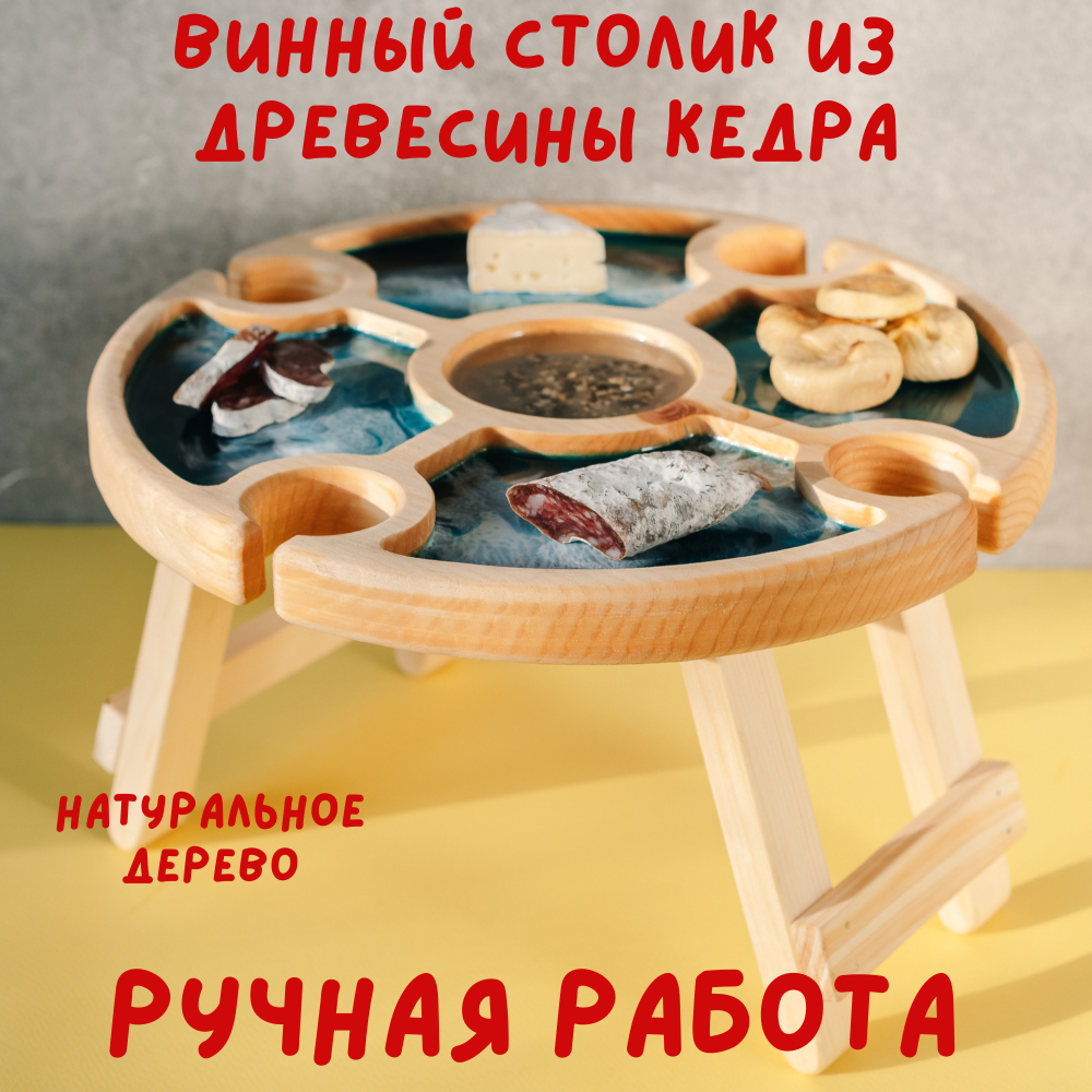 Винный столик со складывающимися ножками из кедра и с эпоксидной смолой. VN11