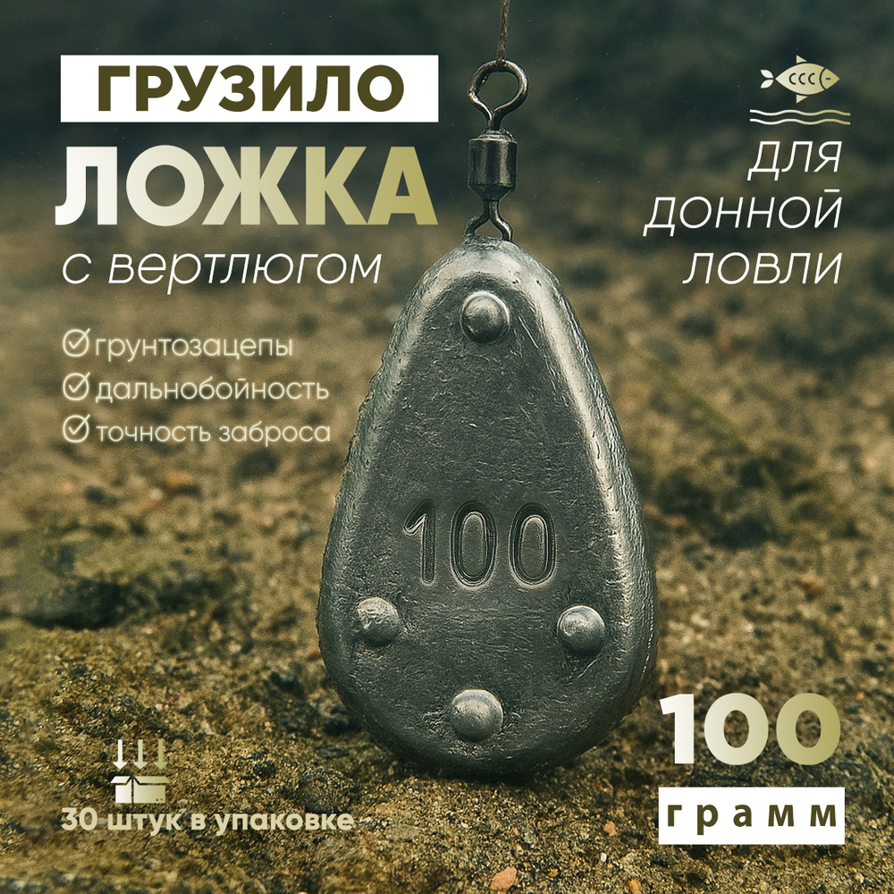 Груз "Ложка" на вертлюге (30шт/уп)