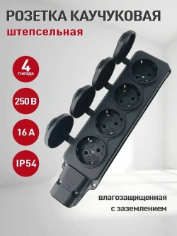Розетка каучуковая 4 гнезда (колодка розеточная электрическая каучуковая с заземлением) IP 54,черный