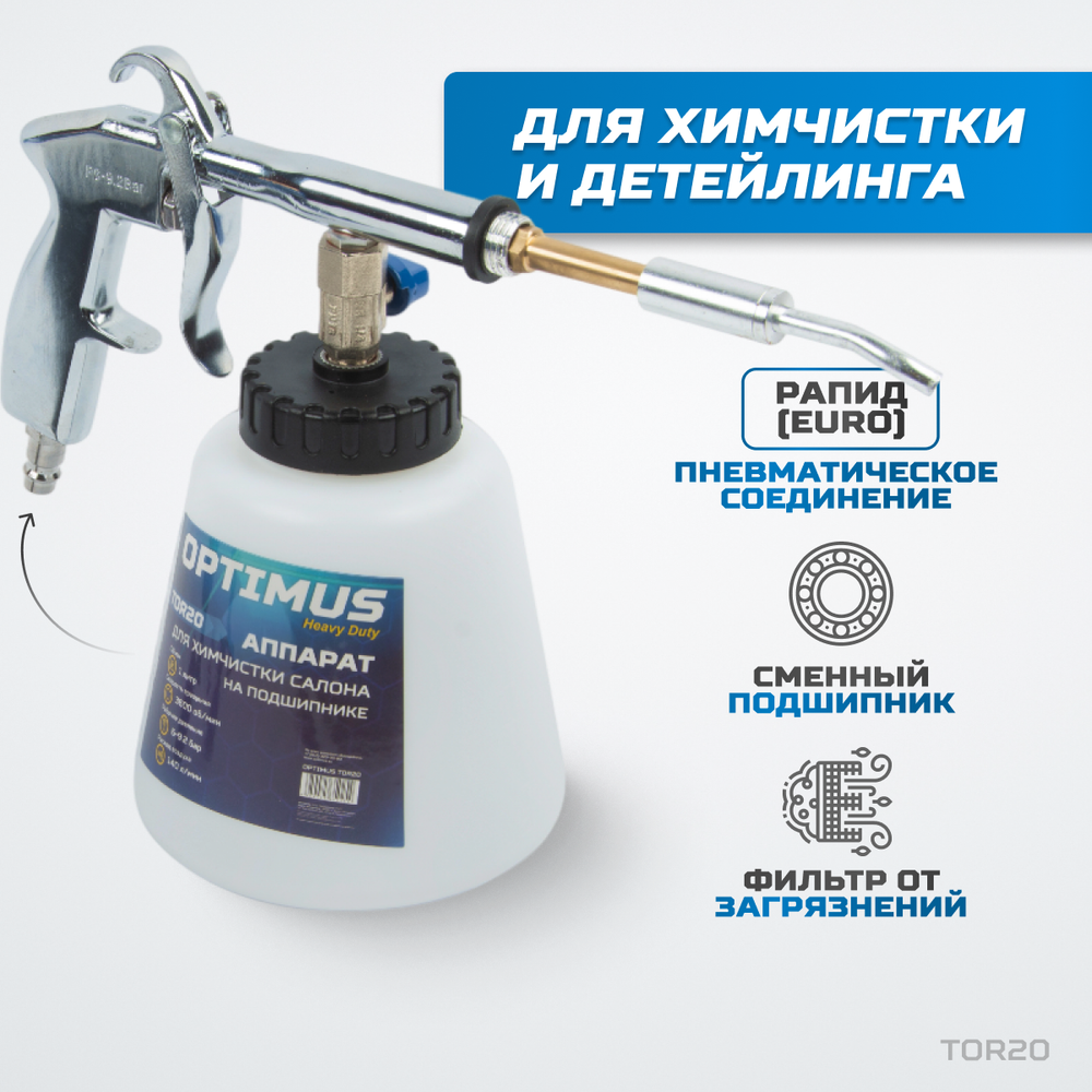 TOR20 Пистолет торнадор для химчистки пневматический на подшипнике