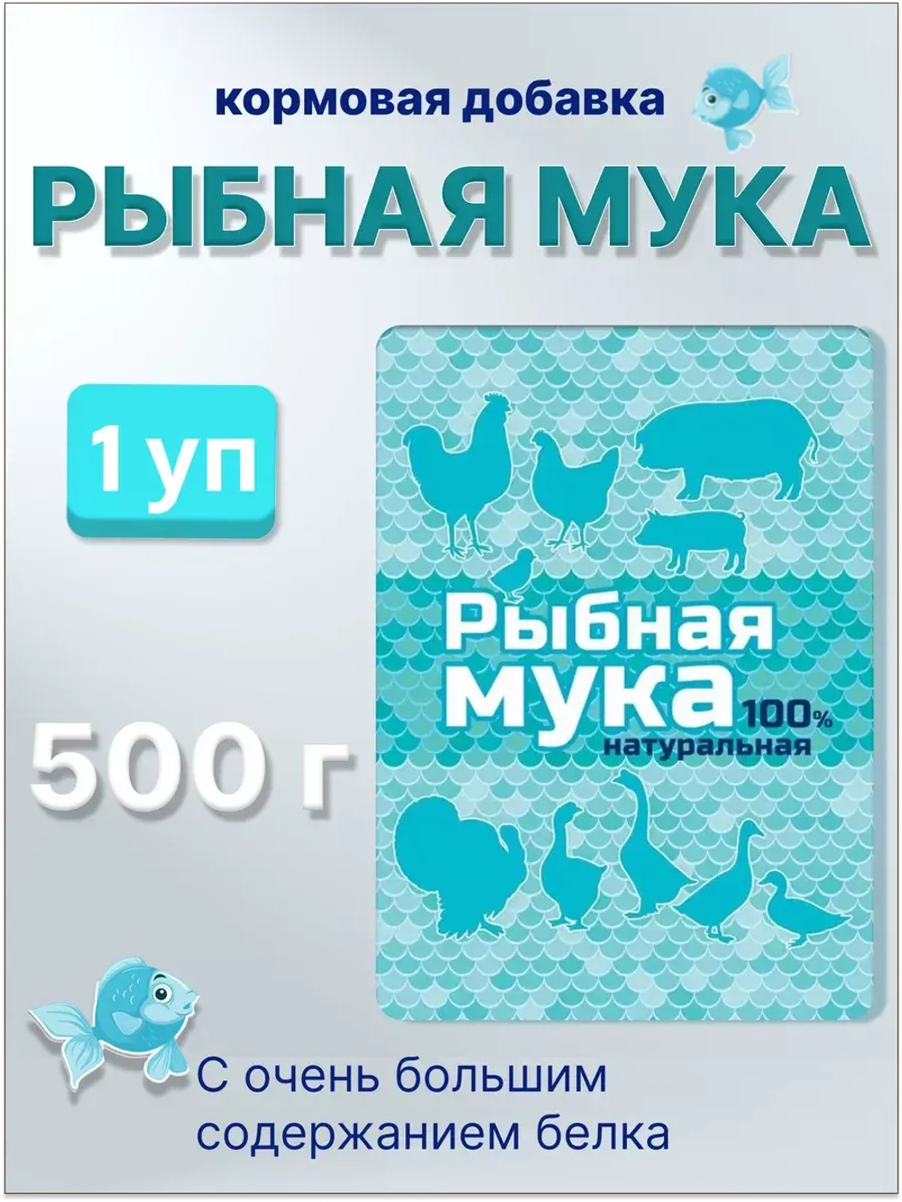 Рыбная мука кормовая добавка 500гр *1шт