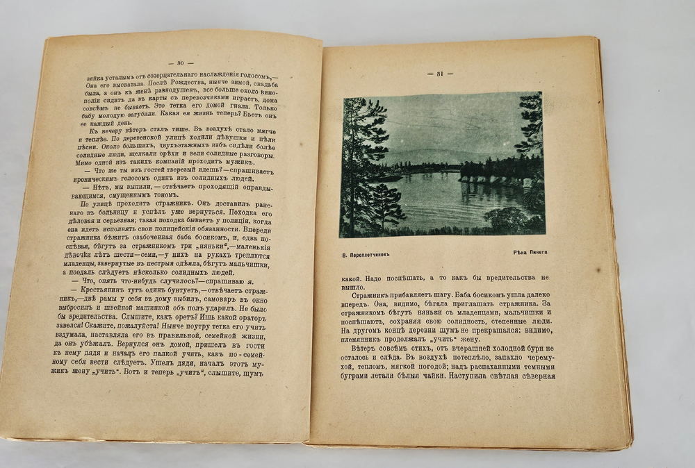 "Север. Очерки русской действительности. С 16 репродукциями картин и рис. В. Переплетчикова". 1917г.