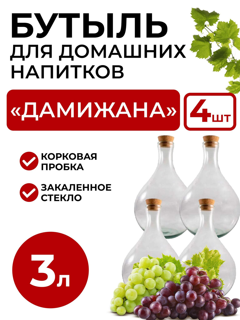 Бутылка для домашних напитков "Дамижана" 3 литра с крышкой, 4 шт