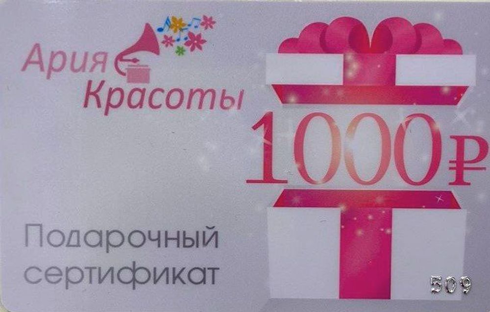 Сертификат подарочный 1000 рублей (508)