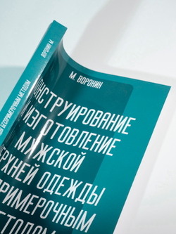 Конструирование и изготовление мужской верхней одежды беспримерочным методом | Воронин М.