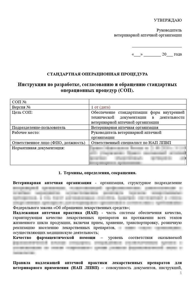 СОП «Инструкция по разработке, согласованию и обращению стандартных операционных процедур ВА»