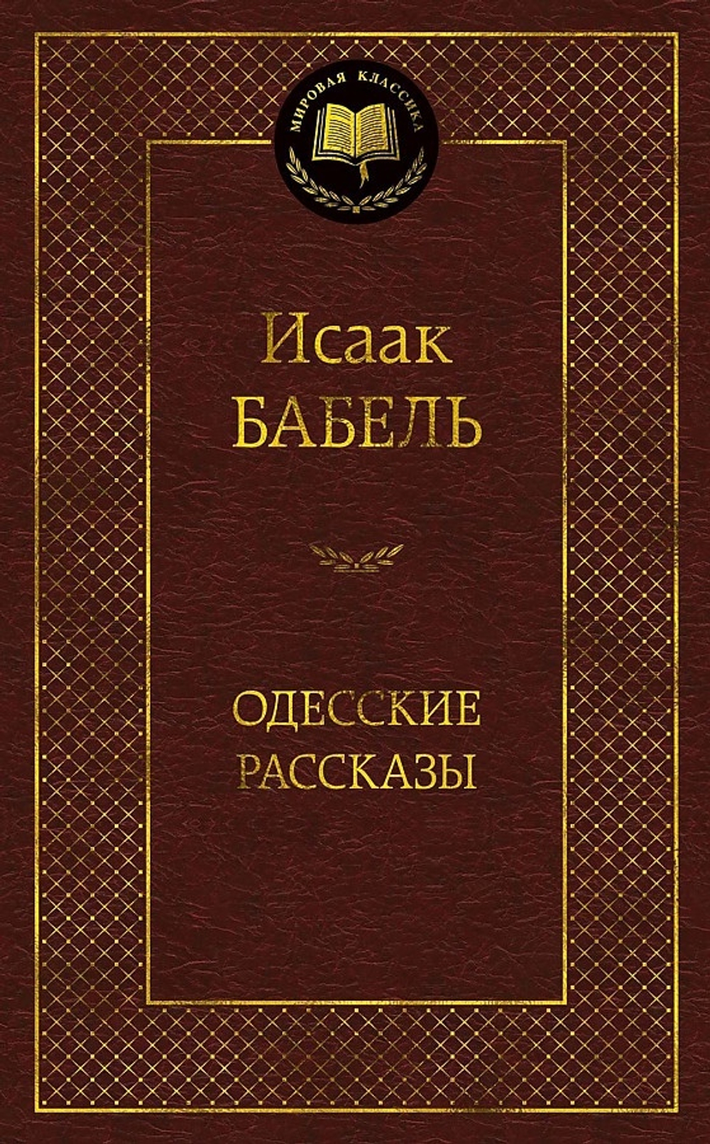 Бабель И. Одесские рассказы