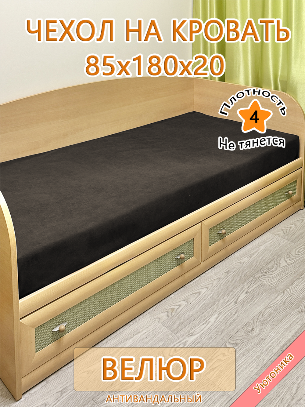 Накидка-чехол 85х180 на кровать/матрас
