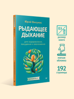 Рыдающее дыхание для оздоровления, похудения и омоложения