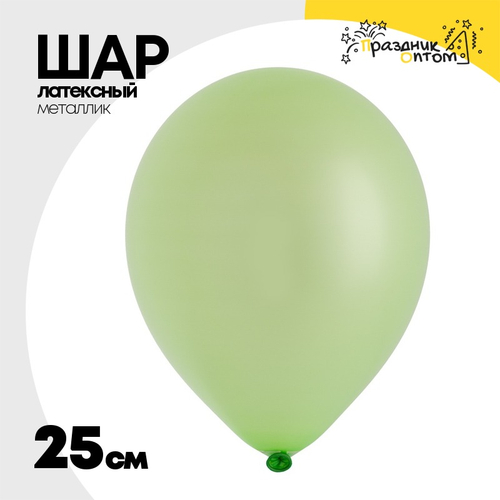 Шар латексный Металлик 25 см (Зеленый)