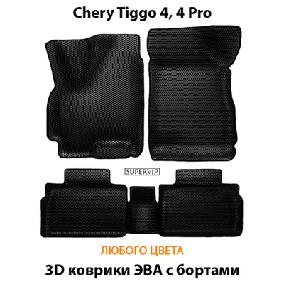 Автомобильные коврики ЭВА с бортами для Chery Tiggo 4, 4 Pro (17-н.в.)
