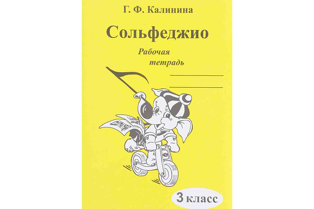 Калинина Г. Сольфеджио. Рабочая тетрадь. 3 класс.