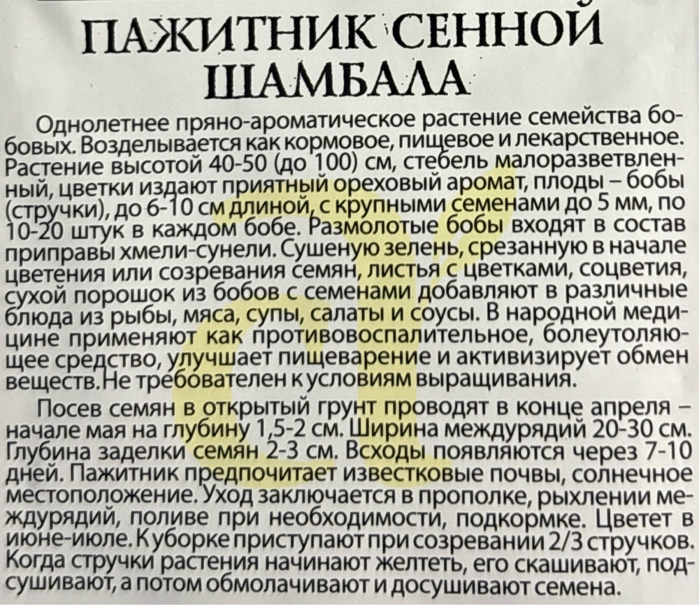 Пажитник сенной Шамбала 1 г СМЗ-275