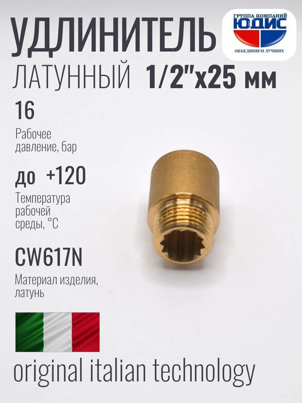 Удлинитель  ЛАТУНЬ  1/2 х 25мм  ViEiR   (260/10шт)