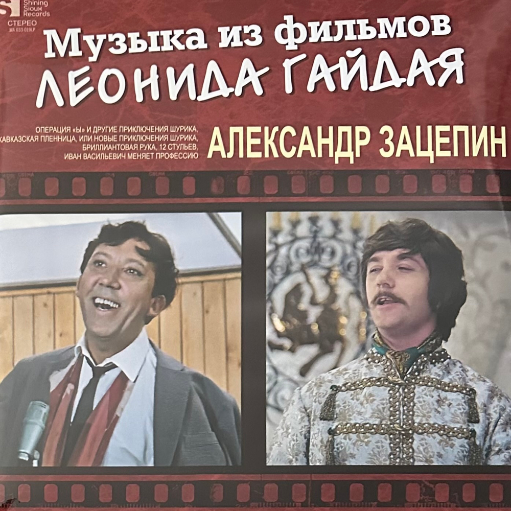 Музыка Из Фильмов Леонида Гайдая - Александр Зацепин 2LP (Россия 2023г.)