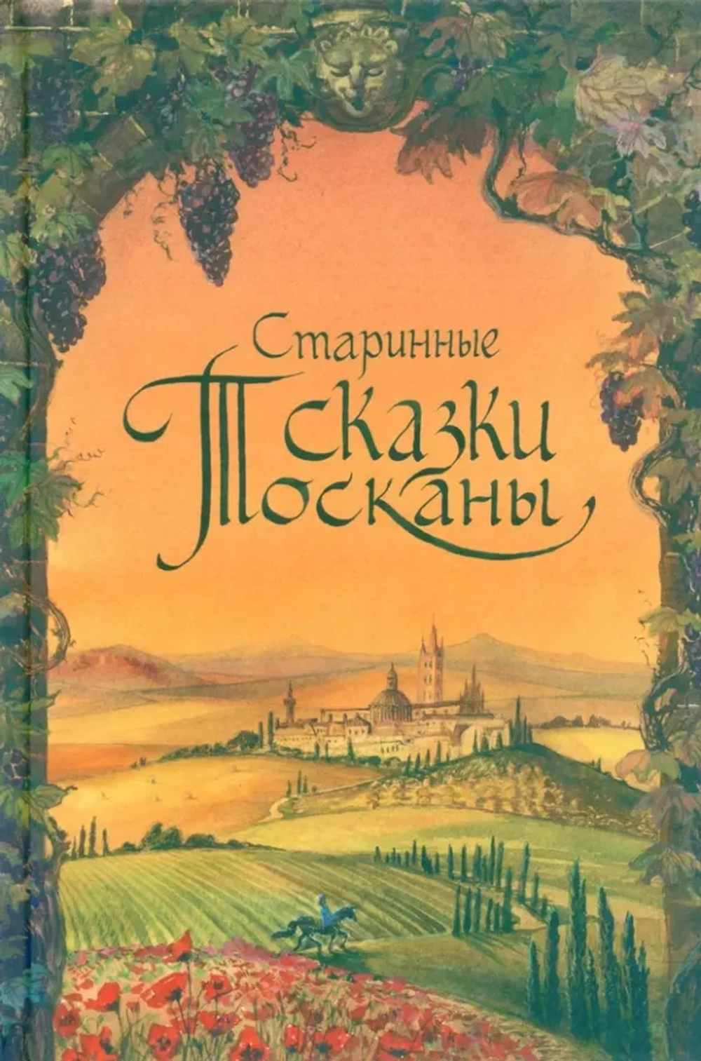 Старинные сказки Тосканы