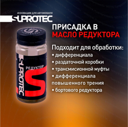 Suprotec Редуктор