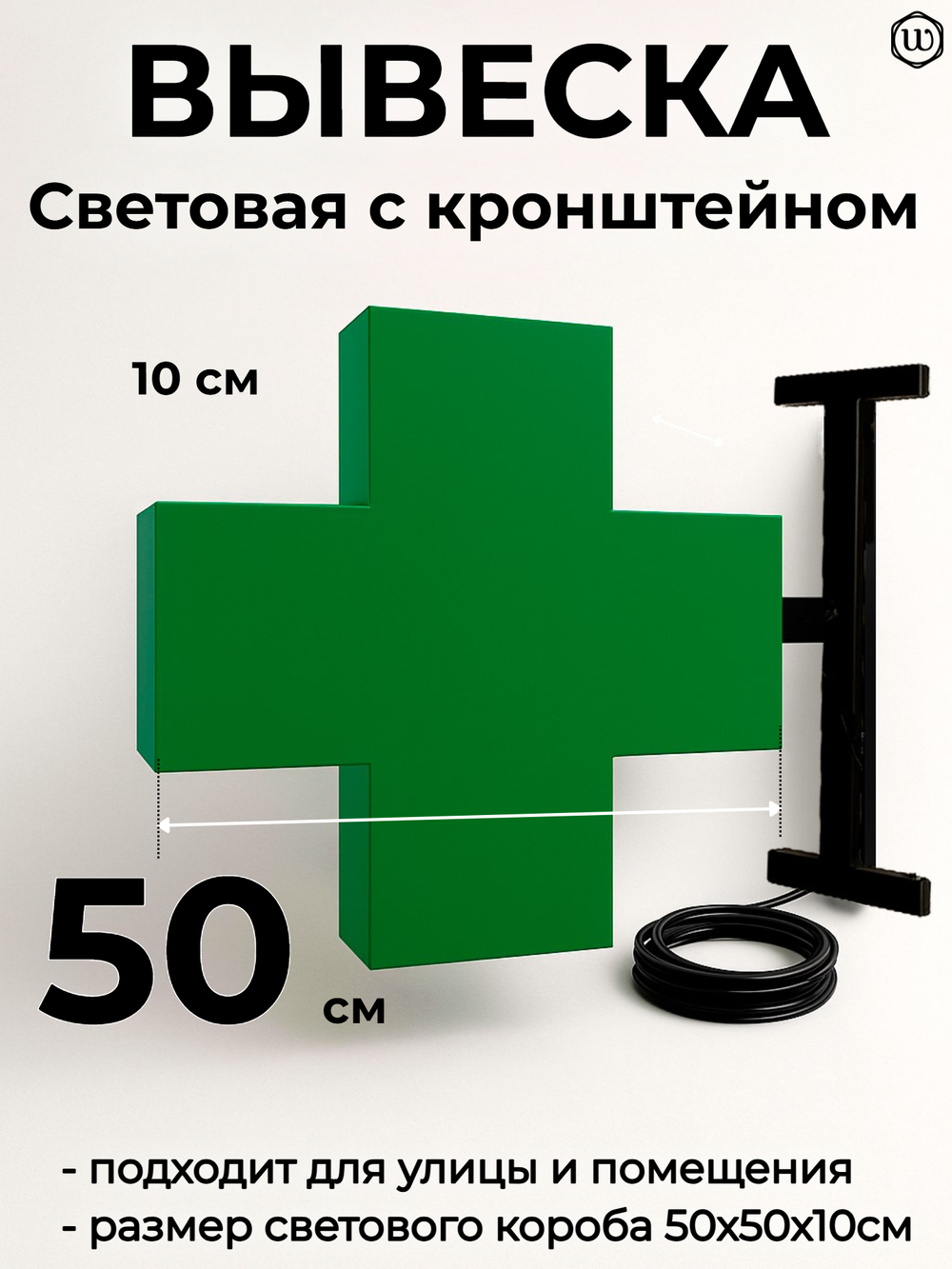 Вывеска с подсветкой аптечный крест, панель кронштейн, двухсторонняя