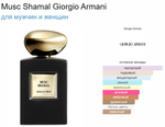 Giorgio Armani ARMANI PRIVE MUSC SHAMAL