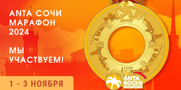 1-3 ноября ANTA Sochi Marathon