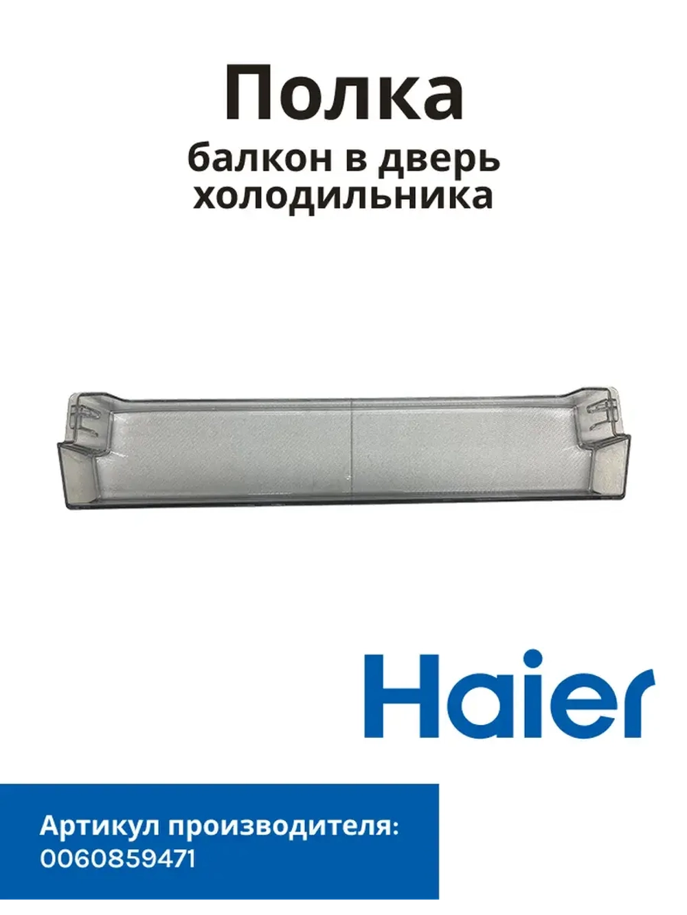 Балкон (Полка) для холодильника Haier 0060859471