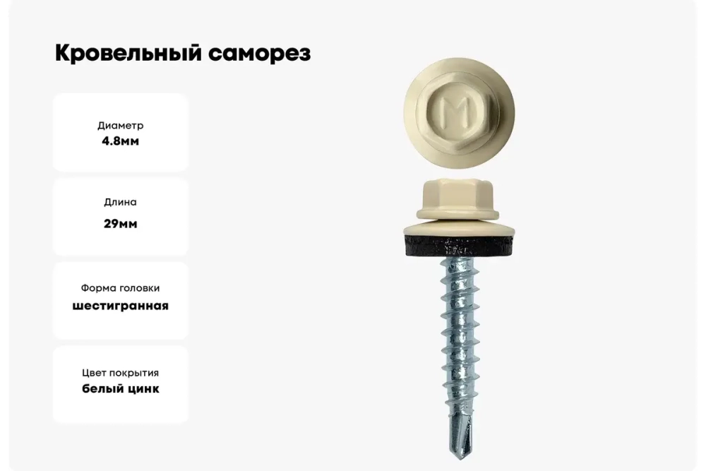 Саморез кровельный Daxmer 4,8х29 RAL 1015