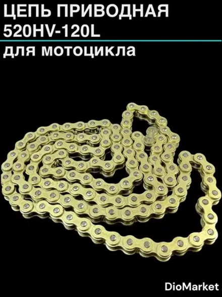 Цепь приводная (520HV-120L) сальниковая усиленная 120 звеньев шаг 520 золотая СN