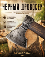 Топор ЧЕРНЫЙ ДРОВОСЕК сталь 60Г