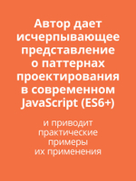 Паттерны проектирования JavaScript