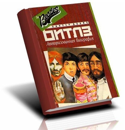 Битлз. Авторизованная биография