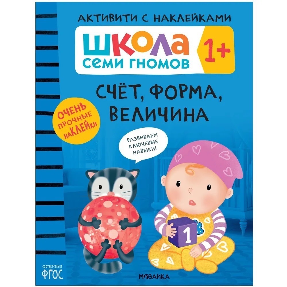 Школа Семи Гномов. Активити с наклейками. Комплект 1+