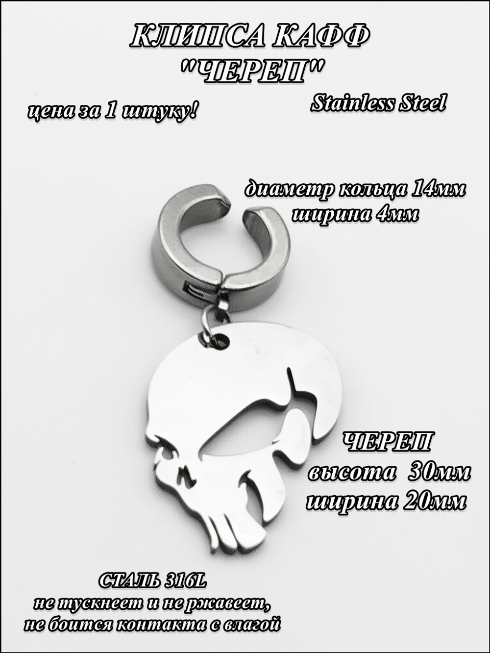 Клипса стальная "Череп" без прокола уха.