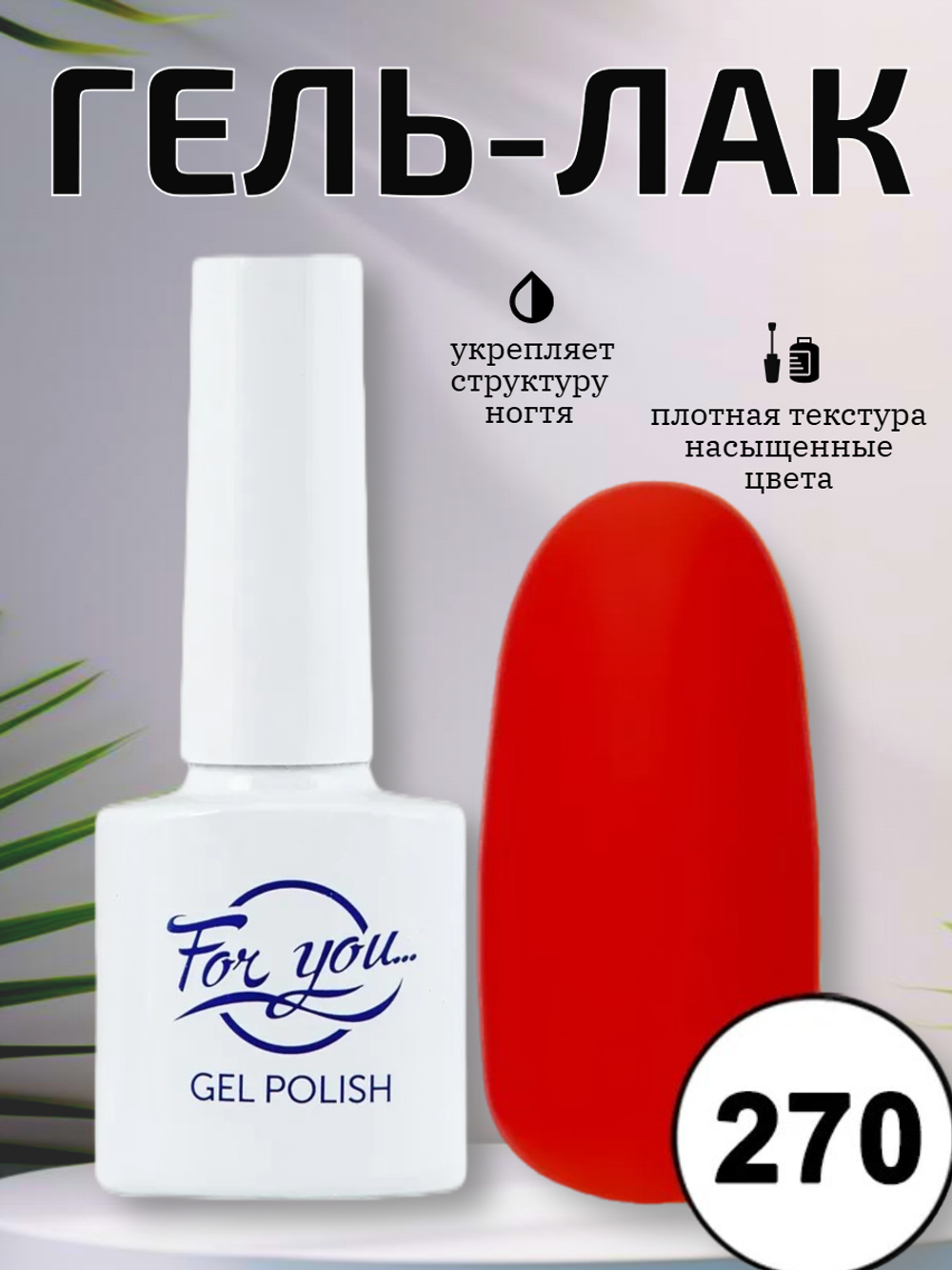 Гель-лак FOR YOU № 270 рябина