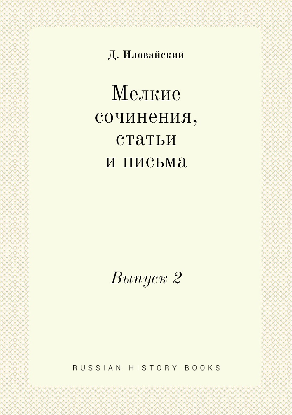 Мелкие сочинения, статьи и письма. Выпуск 2 | Д. Иловайский
