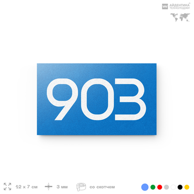 Номер на дверь 903, табличка на дверь для офиса, квартиры, кабинета, аудитории, склада, голубая 120х70 мм, Айдентика Технолоджи
